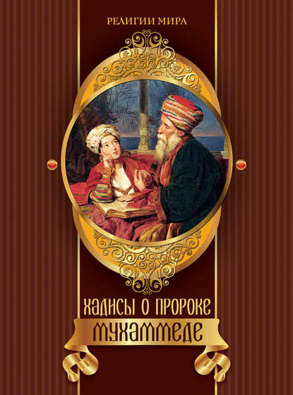 Хадисы о пророке Мухаммеде - Группа авторов