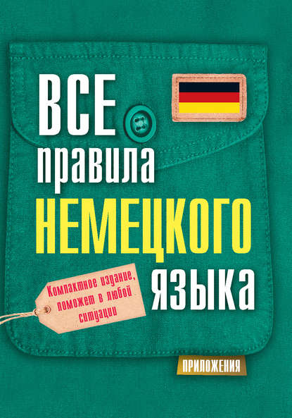 Все правила немецкого языка — С. А. Матвеев