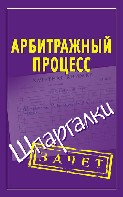 Арбитражный процесс. Шпаргалки - Группа авторов