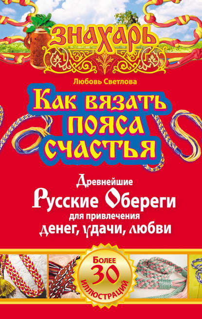 Как вязать пояса счастья. Древнейшие русские обереги для привлечения денег, удачи, любви — Любовь Светлова