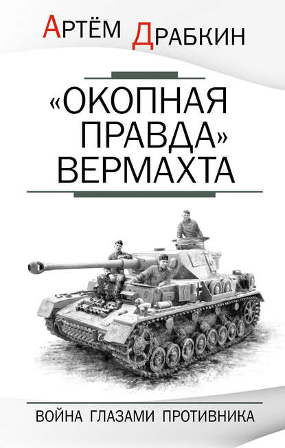 «Окопная правда» Вермахта. Война глазами противника - Артем Драбкин