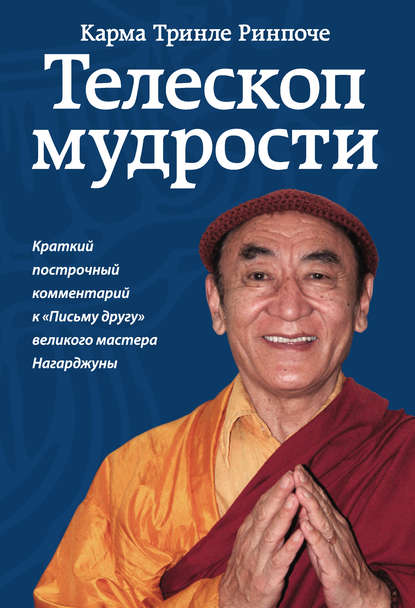 Телескоп мудрости. Краткий построчный комментарий к «Письму другу» великого мастера Нагарджуны - Карма Тринле Ринпоче