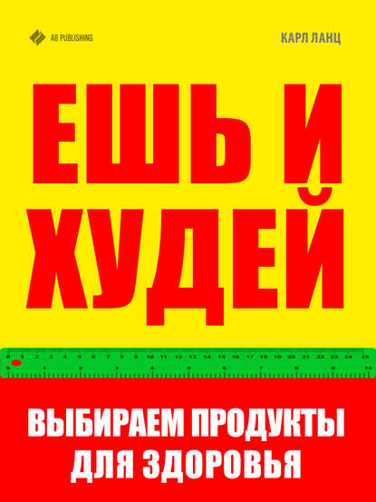 Ешь и худей. Выбираем продукты для здоровья — Карл Ланц