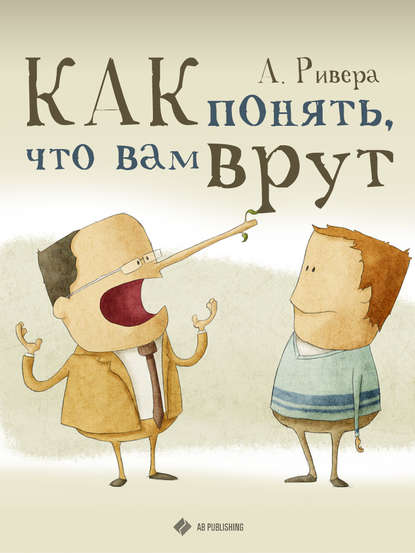 Как понять, что вам врут - Александр Ривера