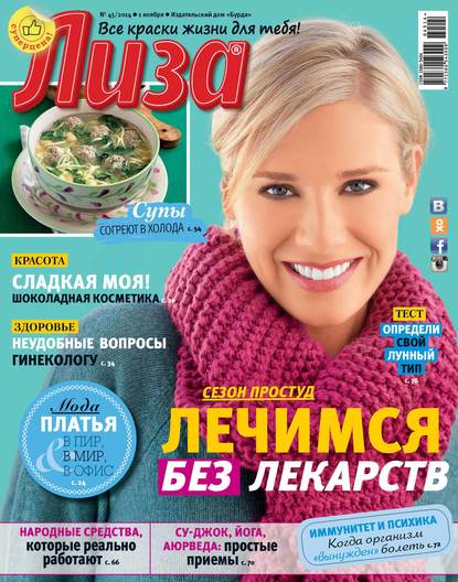 Журнал «Лиза» №45/2014 — ИД «Бурда»