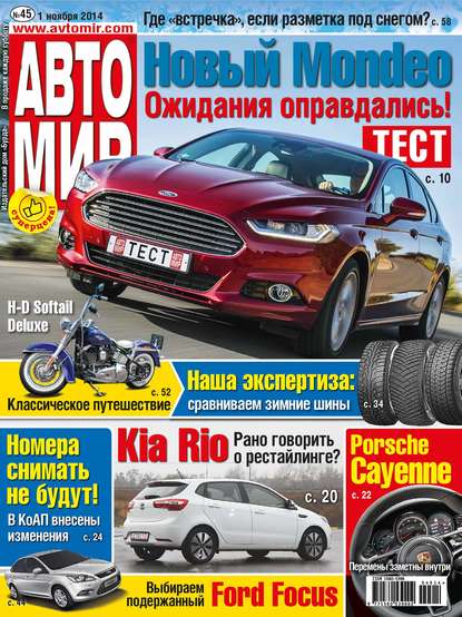 АвтоМир №45/2014 — ИД «Бурда»