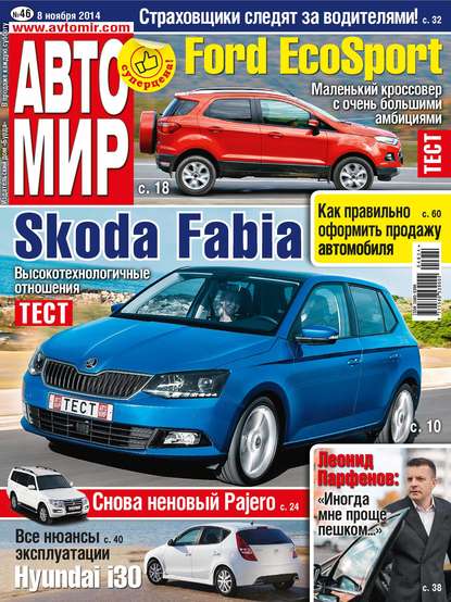 АвтоМир №46/2014 — ИД «Бурда»