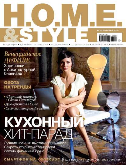 H.O.M.E.& Style №02/2014 — ИД «Бурда»