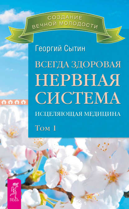 Всегда здоровая нервная система. Исцеляющая медицина. Том 1 — Георгий Сытин