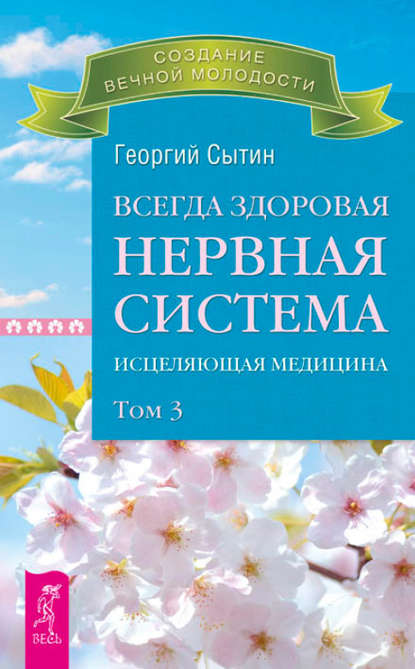 Всегда здоровая нервная система. Исцеляющая медицина. Том 3 — Георгий Сытин