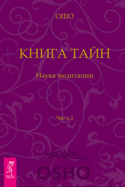 Книга Тайн. Наука медитации. Часть 1 - Бхагаван Шри Раджниш (Ошо)