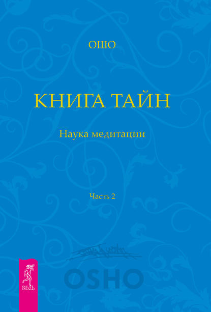 Книга Тайн. Наука медитации. Часть 2 - Бхагаван Шри Раджниш (Ошо)