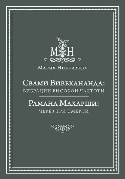 Свами Вивекананда: вибрации высокой частоты. Рамана Махарши: через три смерти (сборник) — Мария Николаева