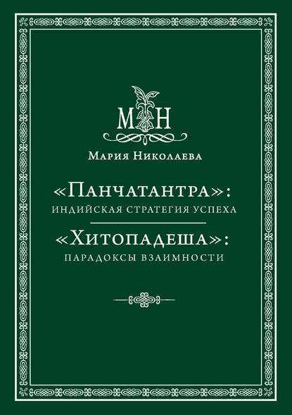 «Панчатантра»: индийская стратегия успеха. «Хитопадеша»: парадоксы взаимности (сборник) — Мария Николаева