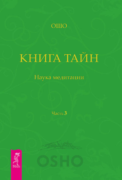 Книга Тайн. Наука медитации. Часть 3 - Бхагаван Шри Раджниш (Ошо)