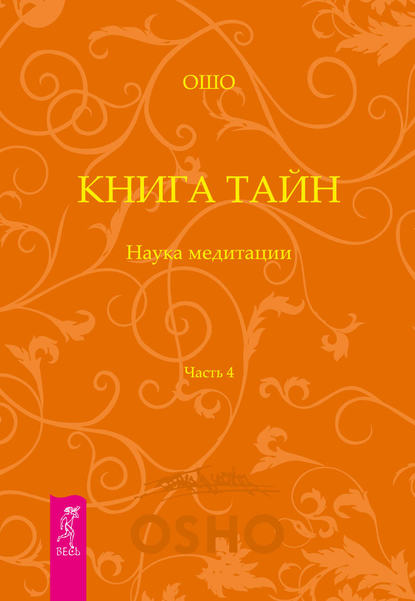 Книга Тайн. Наука медитации. Часть 4 - Бхагаван Шри Раджниш (Ошо)