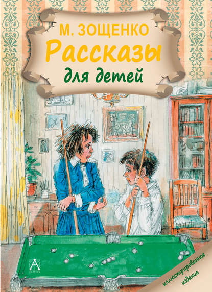 Рассказы для детей - Михаил Зощенко