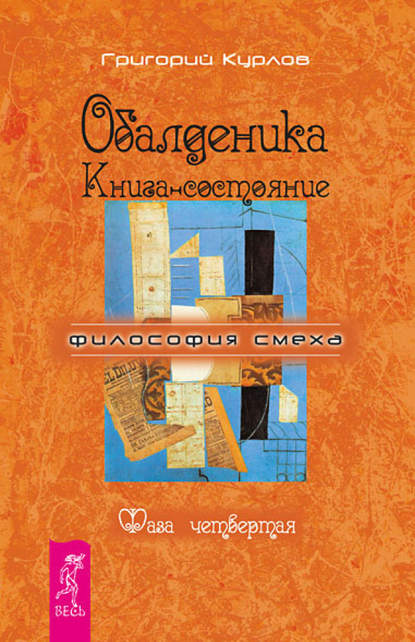 Обалденика. Книга-состояние. Фаза четвертая — Григорий Курлов