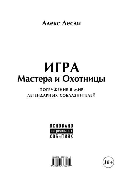 Игра Мастера и Охотницы. Кодекс Мастера и Охотницы - Алекс Лесли