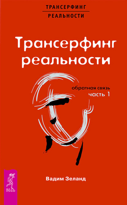 Трансерфинг реальности. Обратная связь. Часть 1 - Вадим Зеланд