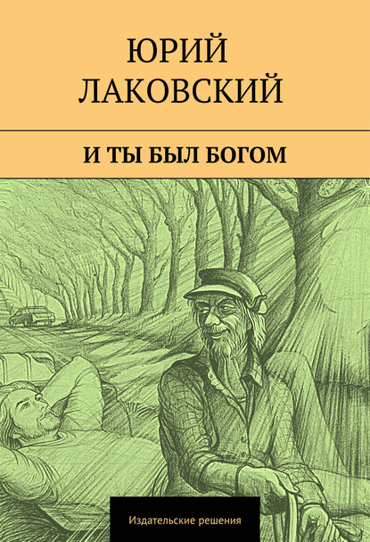 И ты был богом - Юрий Лаковский