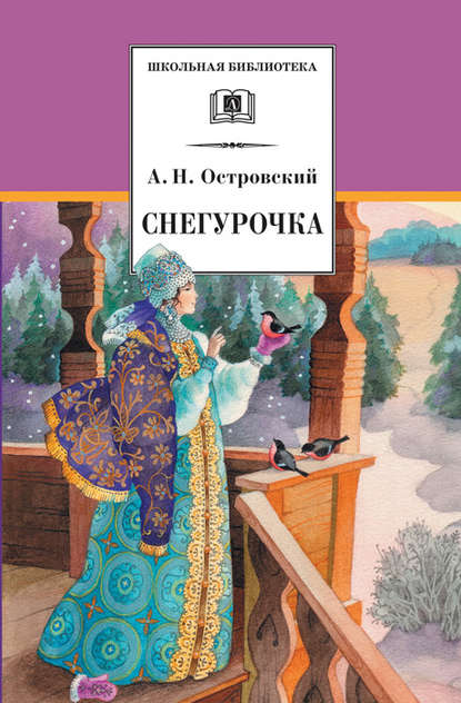 Снегурочка - Александр Островский