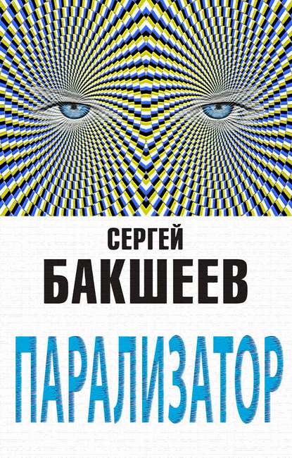 Парализатор - Сергей Бакшеев