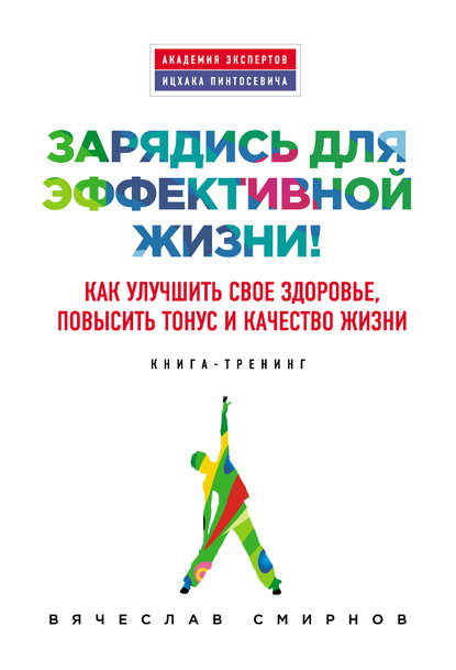 Зарядись для эффективной жизни! Как улучшить свое здоровье, повысить тонус и качество жизни — Вячеслав Смирнов