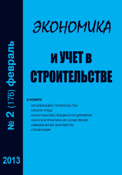 Экономика и учет в строительстве №2 (176) 2013 - Группа авторов