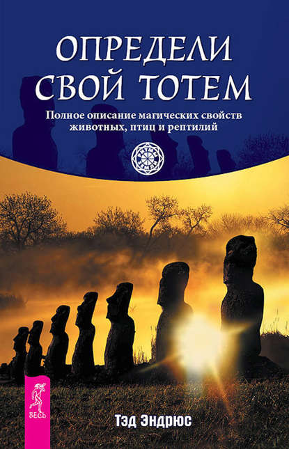 Определи свой тотем. Полное описание магических свойств животных, птиц и рептилий - Тэд Эндрюс