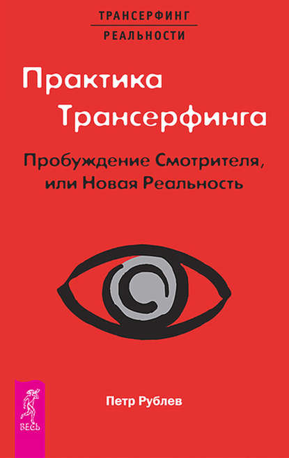 Практика Трансерфинга. Пробуждение Смотрителя, или Новая Реальность - Петр Рублев