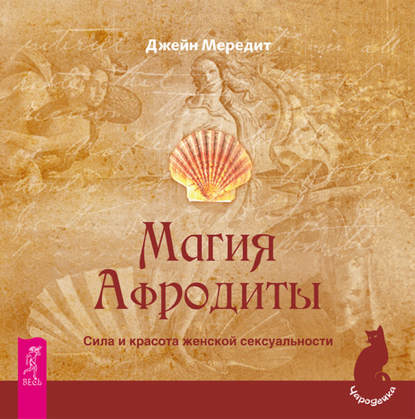 Магия Афродиты. Сила и красота женской сексуальности — Джейн Мередит