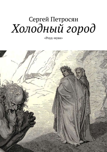 Холодный город. «Роуд-муви» - Сергей Петросян