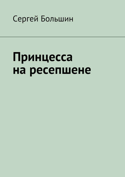 Принцесса на ресепшене - Сергей Большин