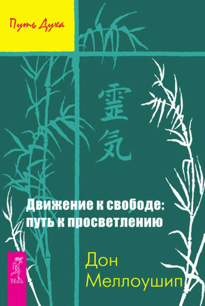 Движение к свободе: путь к просветлению - Дон Меллоушип