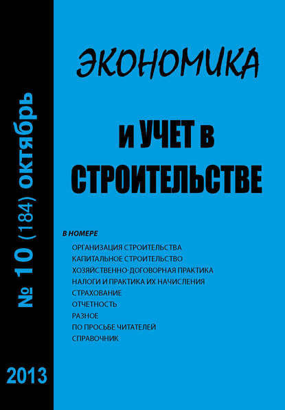 Экономика и учет в строительстве №10 (184) 2013 - Группа авторов