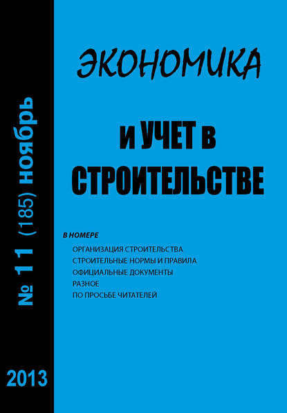 Экономика и учет в строительстве №11 (185) 2013 — Группа авторов