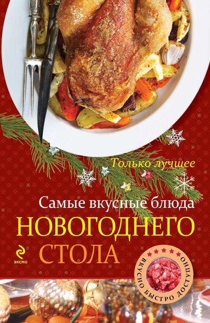 Самые вкусные блюда новогоднего стола - Группа авторов