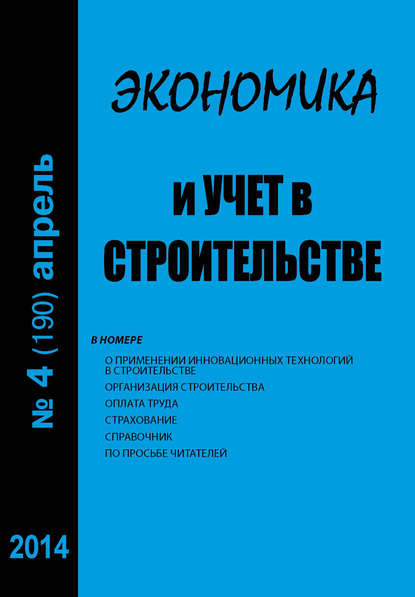 Экономика и учет в строительстве №4 (190) 2014 - Группа авторов