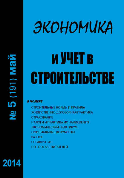 Экономика и учет в строительстве №5 (191) 2014 - Группа авторов