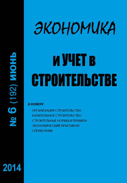 Экономика и учет в строительстве №6 (192) 2014 - Группа авторов