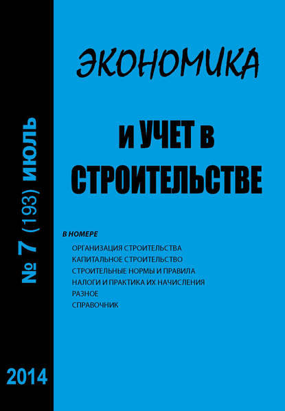 Экономика и учет в строительстве №7 (193) 2014 - Группа авторов