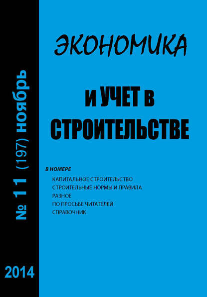 Экономика и учет в строительстве №11 (197) 2014 - Группа авторов