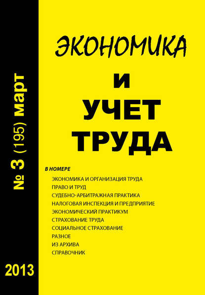 Экономика и учет труда №3 (195) 2013 - Группа авторов