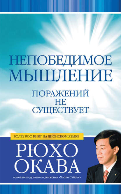 Непобедимое мышление. Поражений не существует - Рюхо Окава