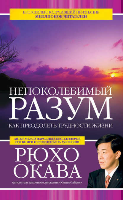 Непоколебимый разум. Как преодолеть трудности жизни - Рюхо Окава