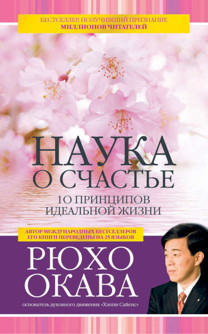 Наука о счастье. 10 принципов идеальной жизни - Рюхо Окава