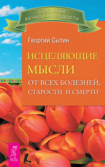 Исцеляющие мысли от всех болезней, старости и смерти - Георгий Сытин