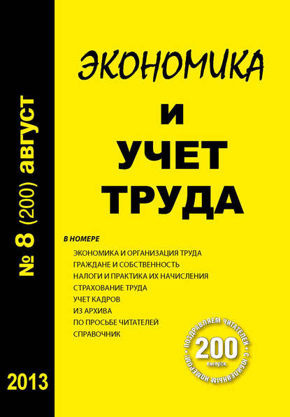 Экономика и учет труда №8 (200) 2013 - Группа авторов