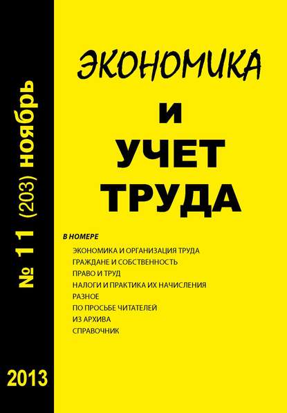 Экономика и учет труда №11 (203) 2013 - Группа авторов